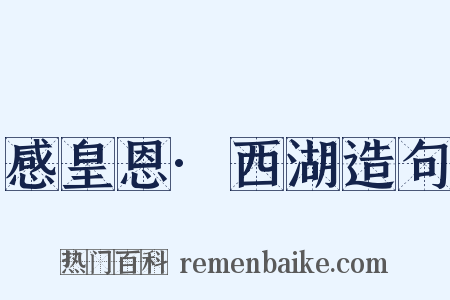 感皇恩·西湖造句是什么意思的图片